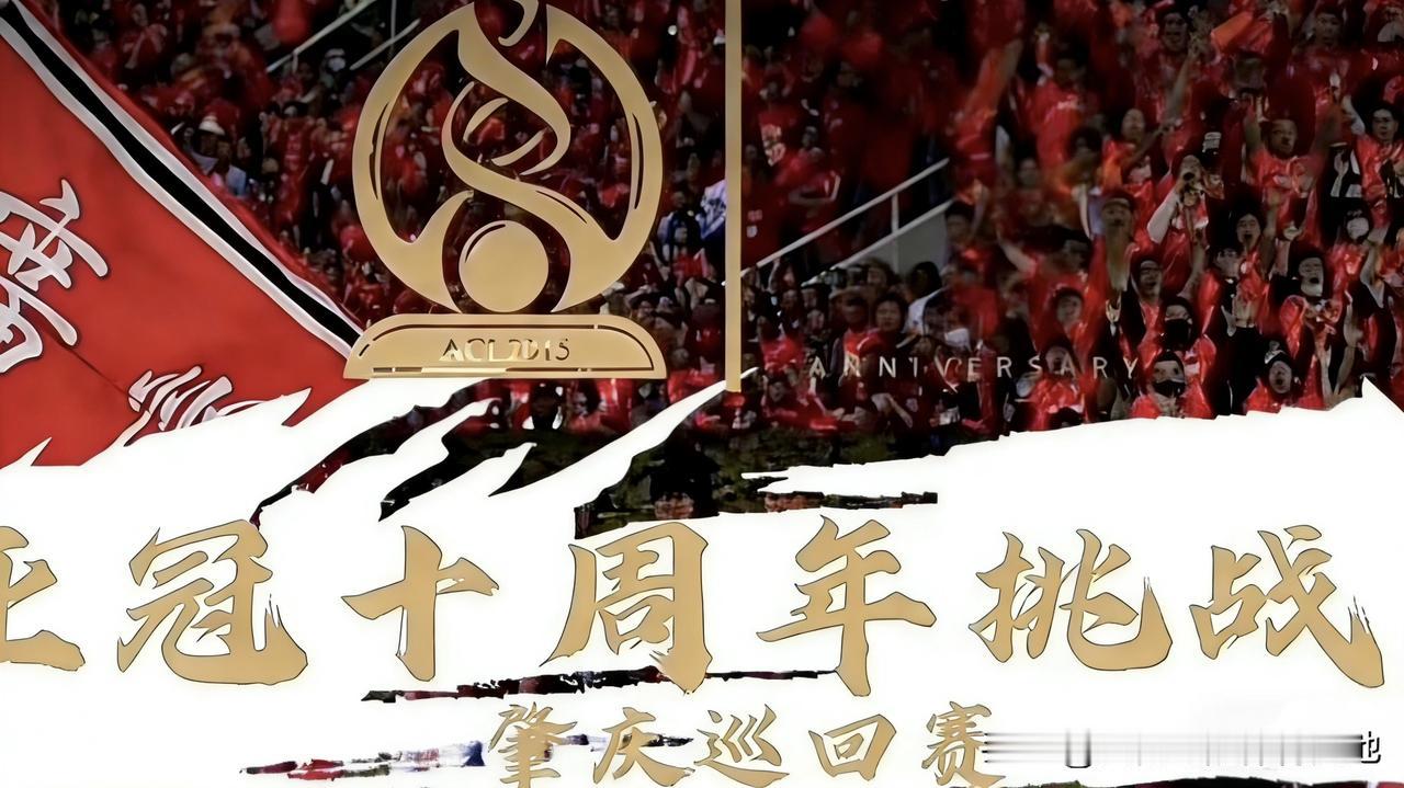 据了解，亚冠十周年挑战赛中场休息会安排多项节目：包括给到来参赛的每一位功勋球员颁