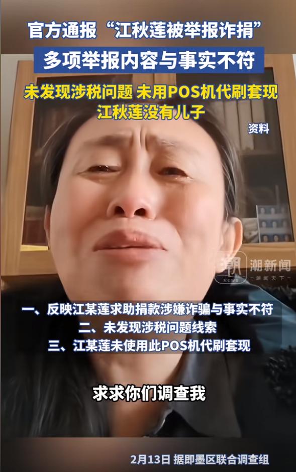 调查结果公布了！2月13日，山东有关部门联合公开江歌母亲江某莲“诈捐”“另育一子