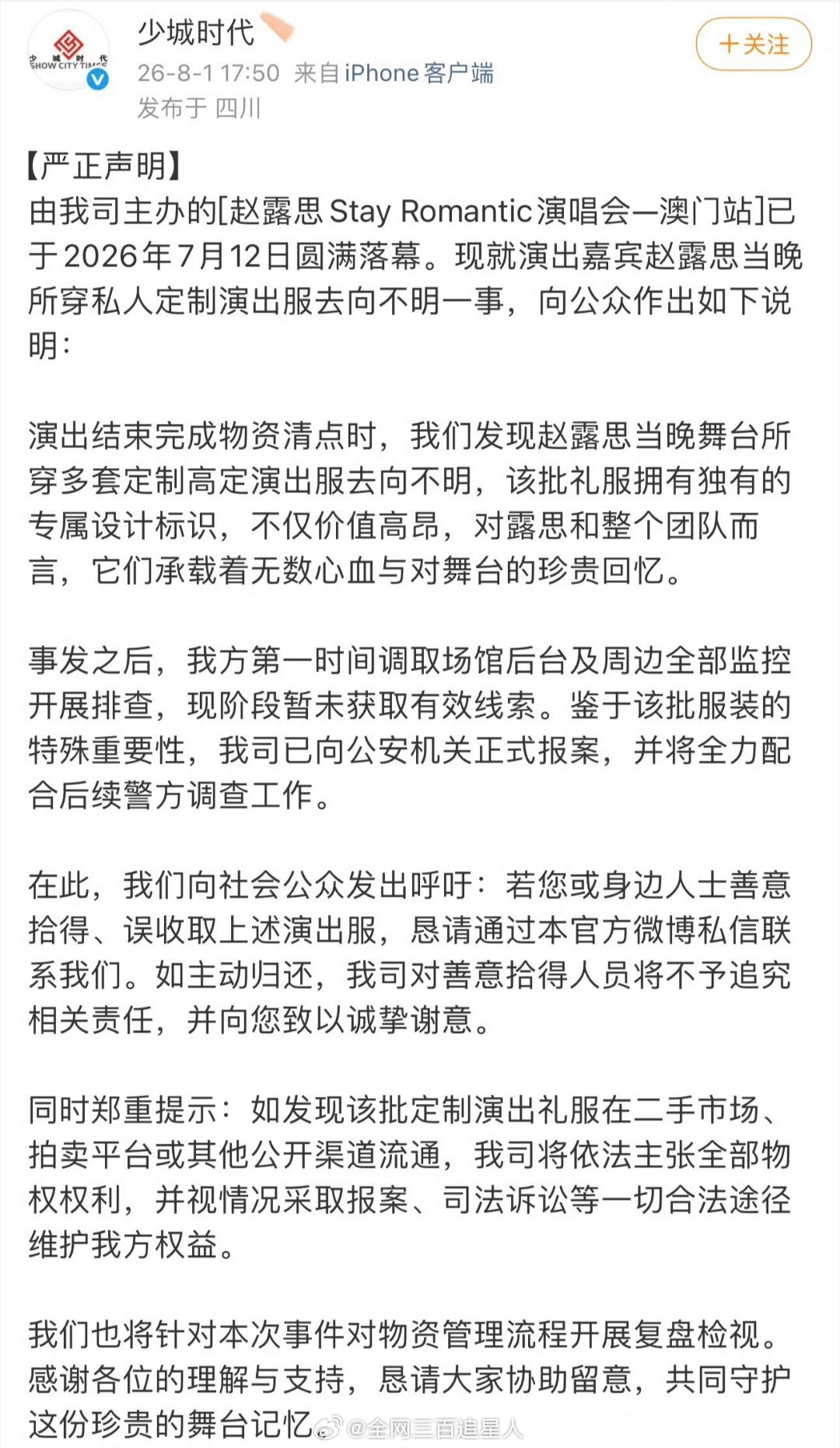 这个世界真的是一个巨大的草台班子，少城时代说赵露思演唱会多套定制高定演出服都不见