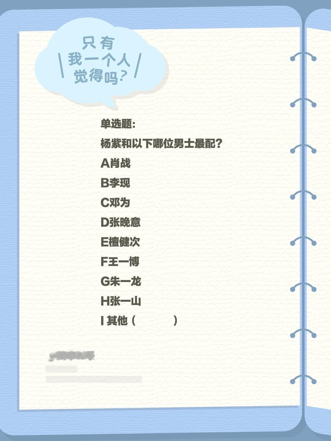 单选题：
杨紫和以下哪位男士最配？
A肖战
B李现
C邓为
D张晚意
E檀健次