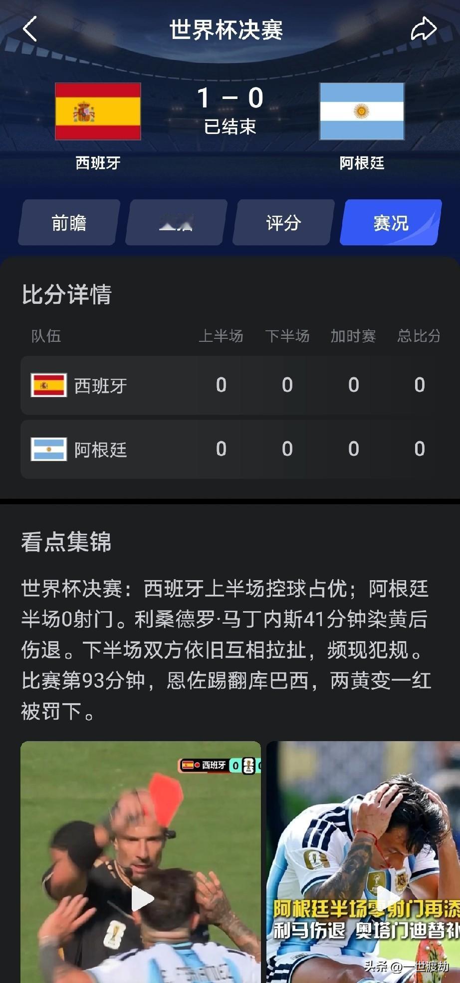 对阿根廷来讲，又是一场丑陋的比赛，中场全面失守，梅西不得不撤回中场拿球。于是常规
