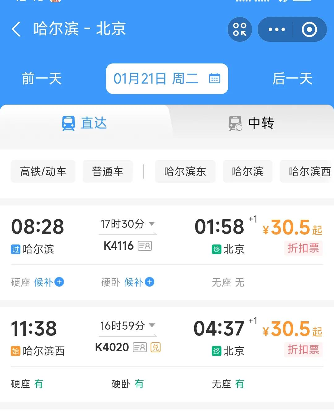 还是要提前祝贺北京。从2025年1月21日开始哈尔滨到北京的绿皮车最低票价只有3