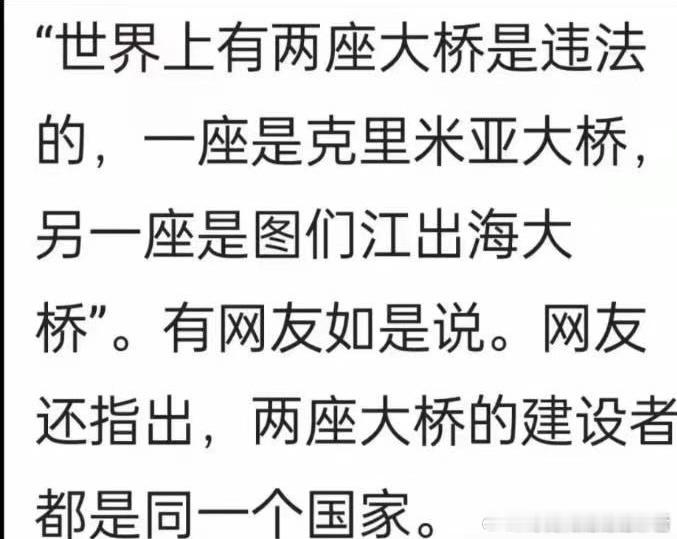 来教育一下俄粉们“世界上违法的两座大桥克里米亚大桥和图们江出海大桥，这两座大桥都