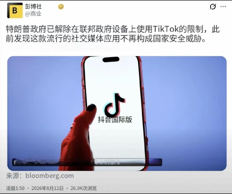 2026年8月12日，美国媒体彭博社8月12日报道，特朗普政府已解除在联邦政府设