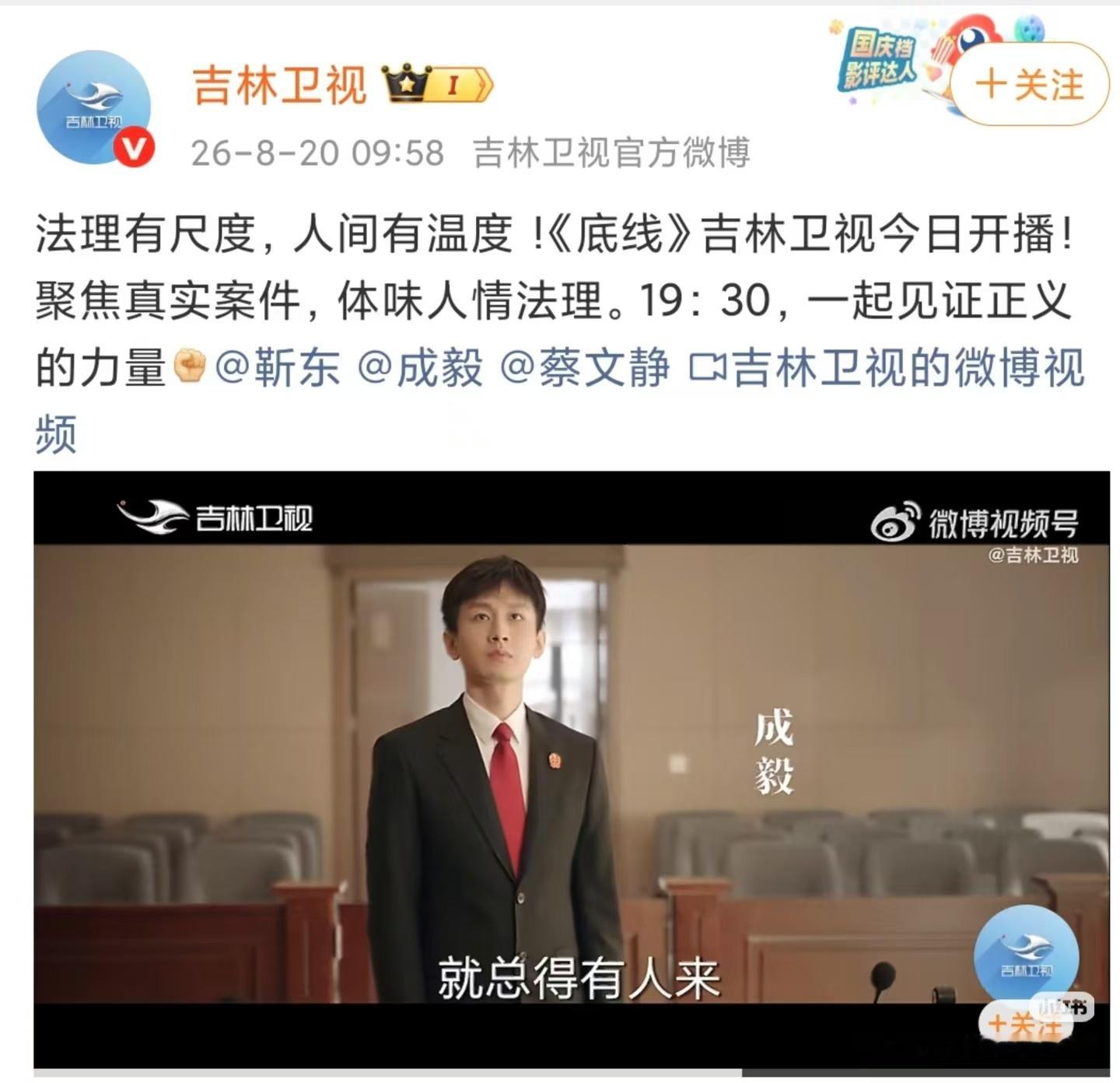 吉林卫视今日起黄金档，将播出成毅主演的《底线》，期待我们的法官周亦安～大家记得晚