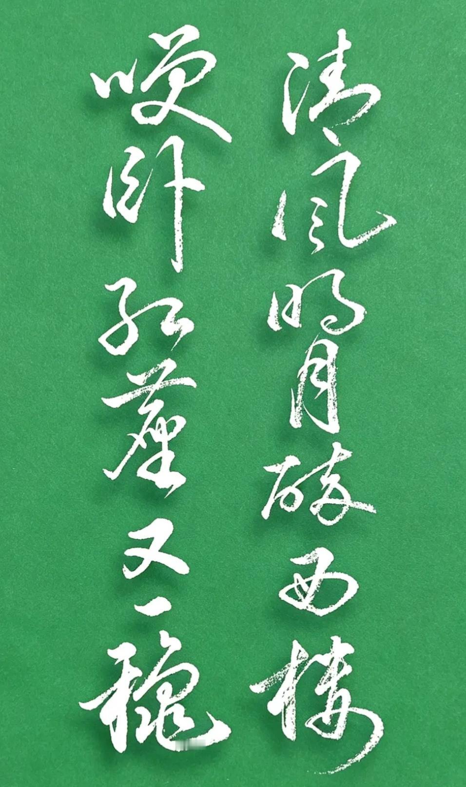 绿色背景上的白色毛笔字。谁能认识这两行字真不简单，读出来听一下。[作揖][玫瑰]