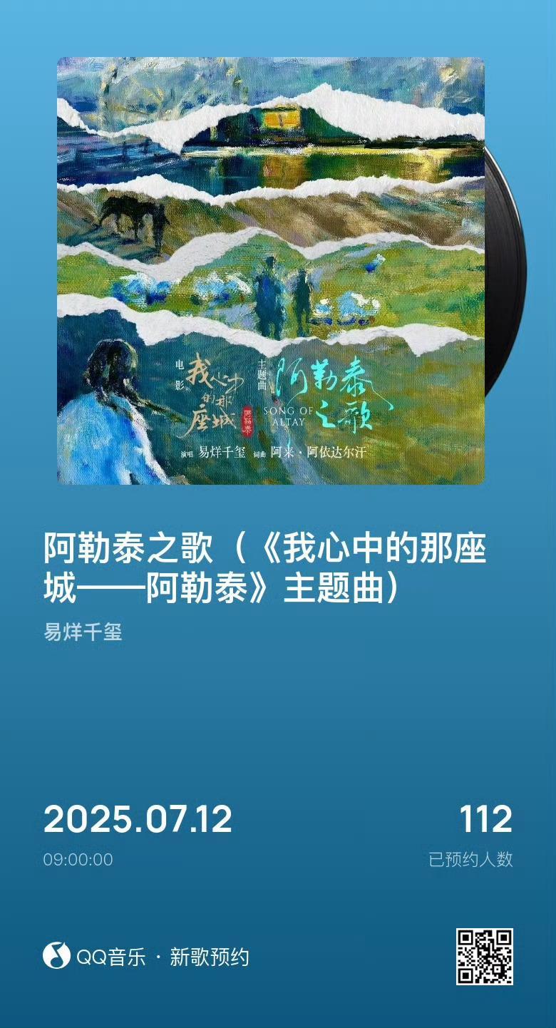 易烊千玺阿勒泰之歌易烊千玺新歌预约上线易烊千玺新歌预约上线，阿勒泰之歌，真棒 ​