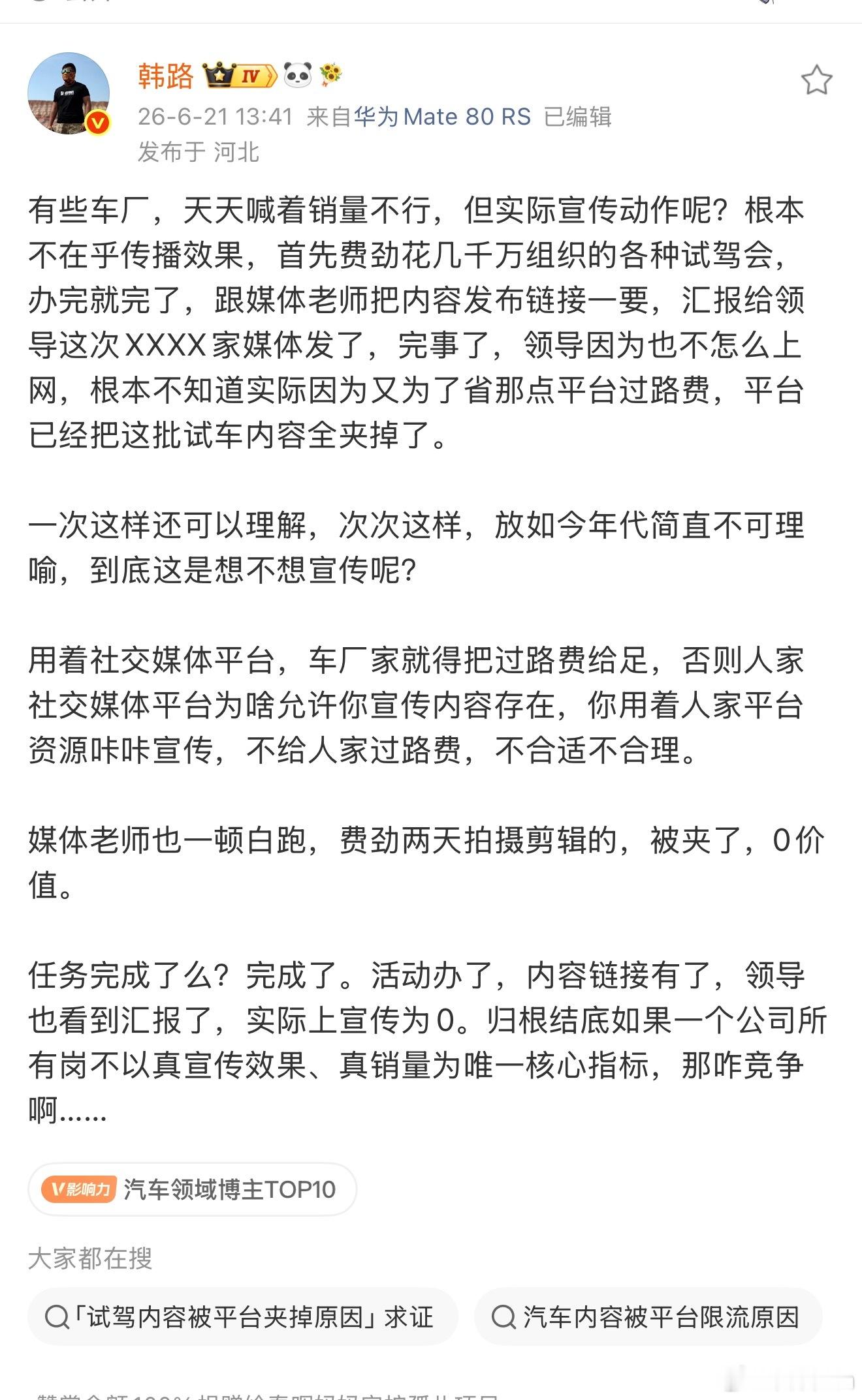 知名车评人韩路吐槽有些车企宣传效果拉跨，钱花出去了，却收效甚微。你们觉得说的是谁