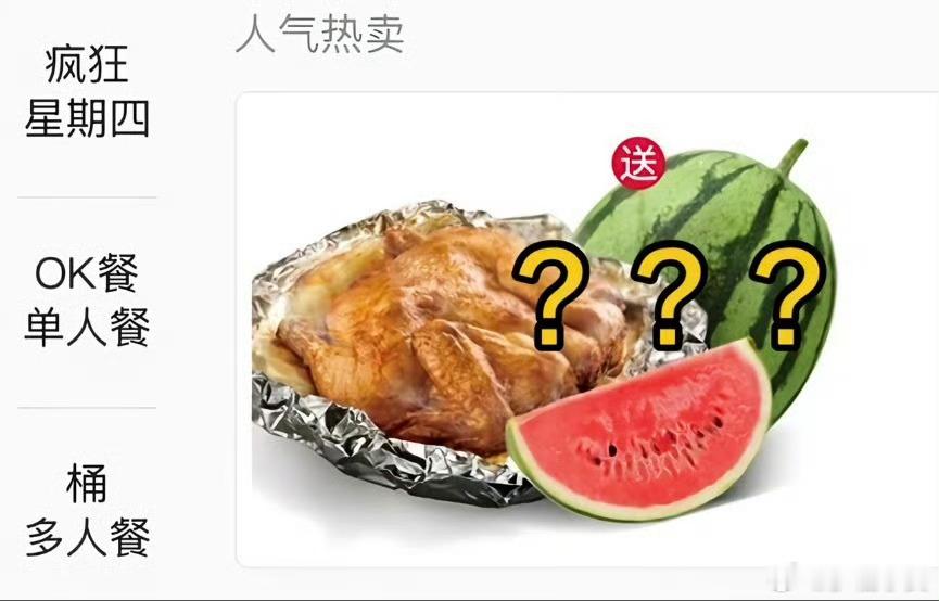 疯狂星期四 送西瓜都周五了你才和我说 
