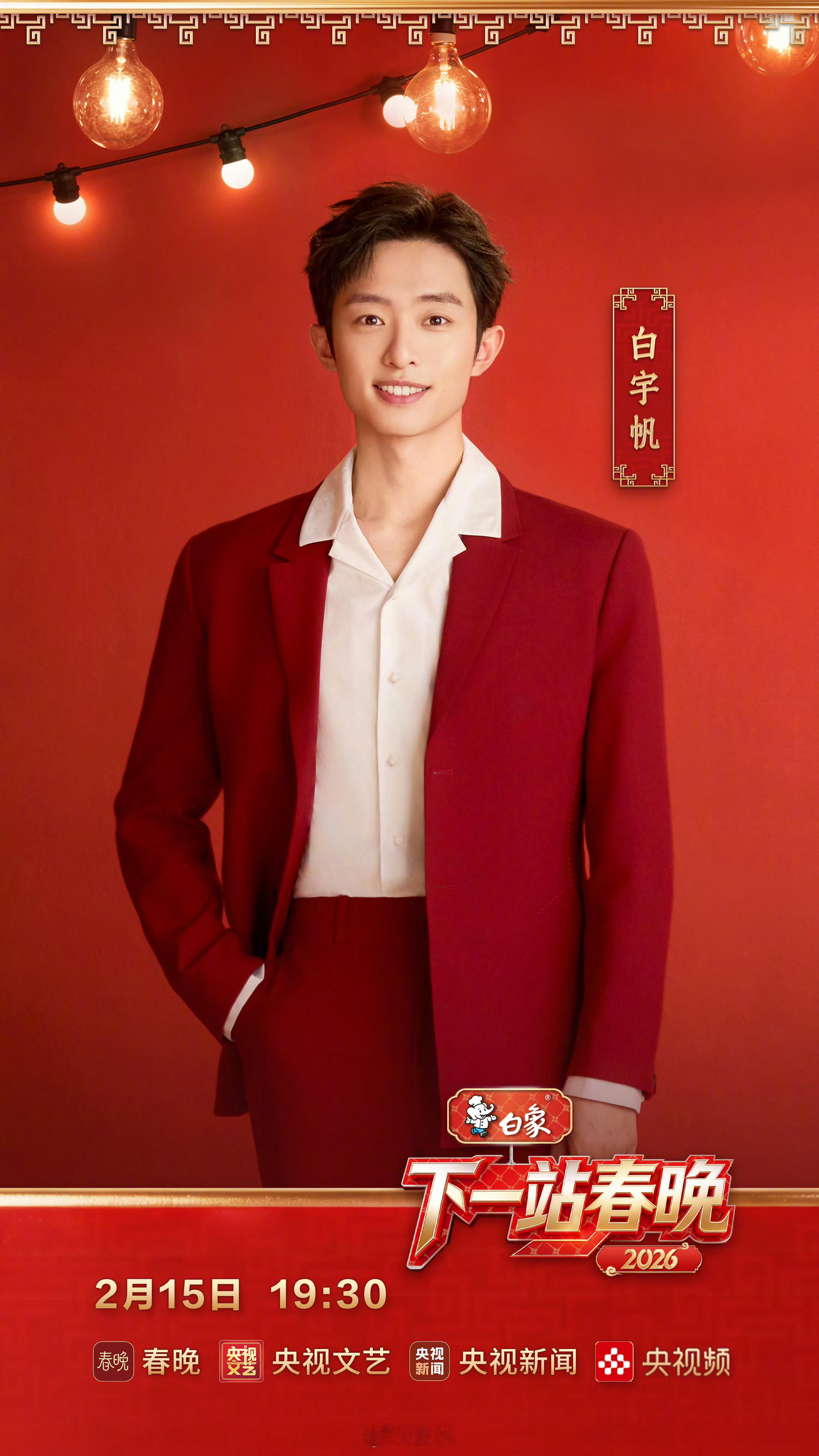 白宇帆白宇帆马年春晚央视马年春晚 kk刚收到白宇帆新年礼盒就看到春晚官宣小白啦啦
