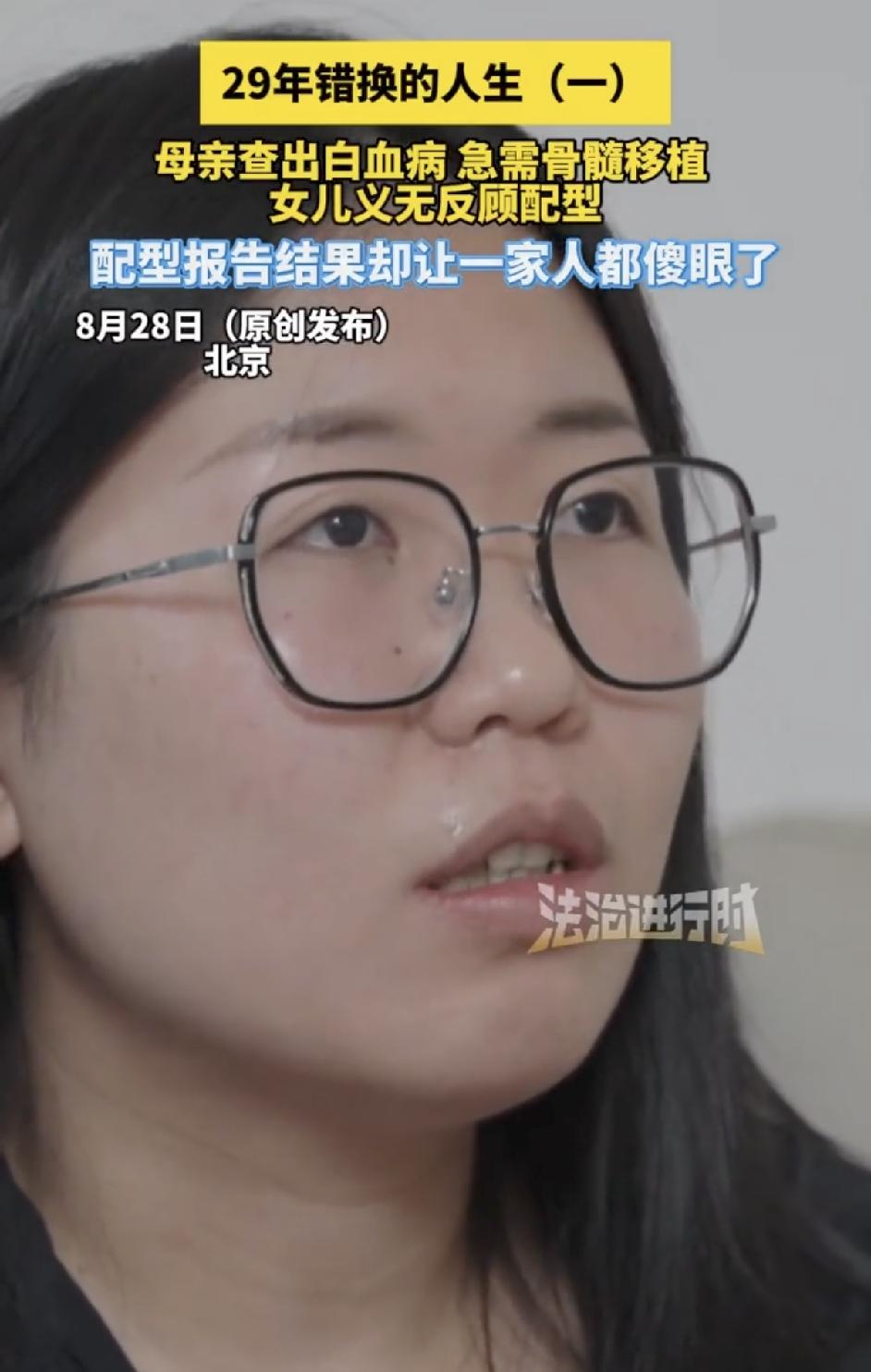 北京，女子因为妈妈生病，为了救妈妈，她去做配型，结果发现自己居然不是妈妈亲生的，