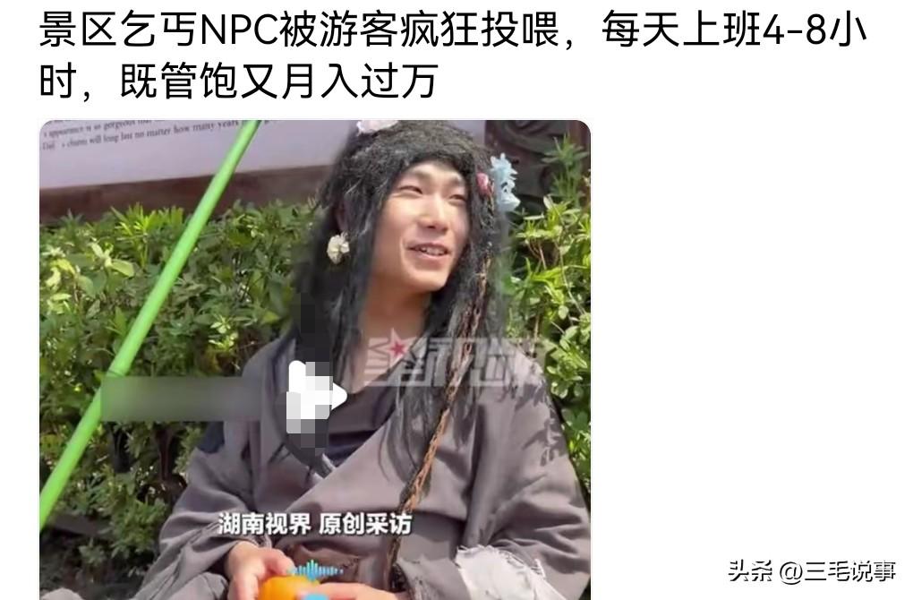 这是真是个好工作啊！每天上几个小时的班，月入过万，他的工作就是在景区扮演乞丐。