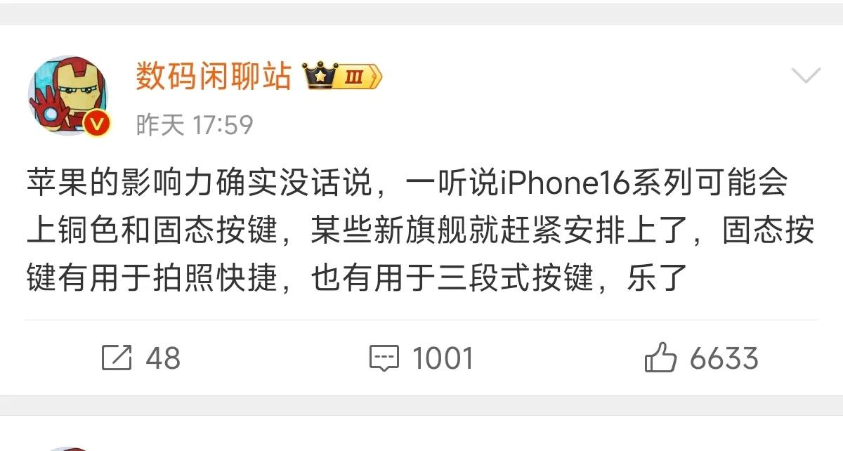 国产手机还是要追苹果的设计，据说iPhone16系列可能会上铜色和固态按键，某新