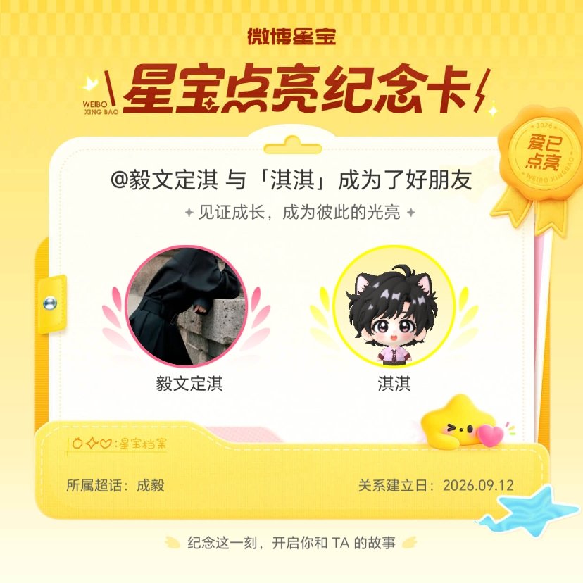 成毅[超话]纪念我们成为好朋友！微博星宝 ​​​