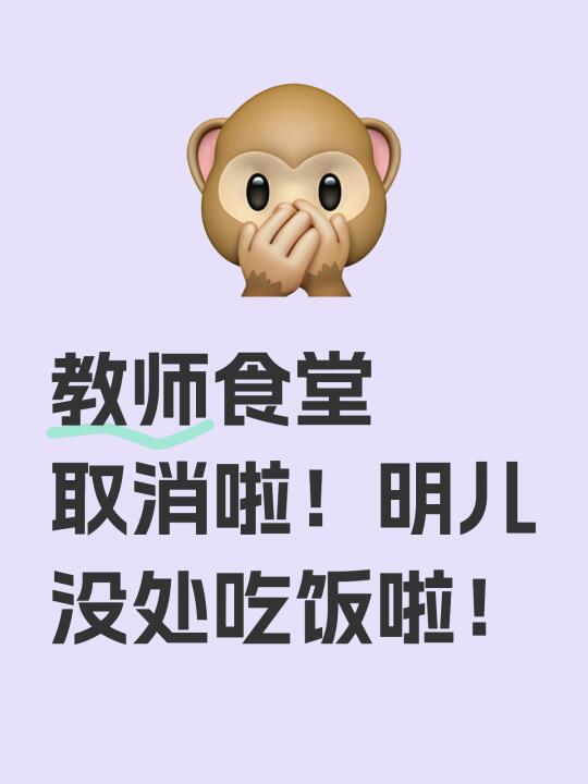 教师食堂也取消了