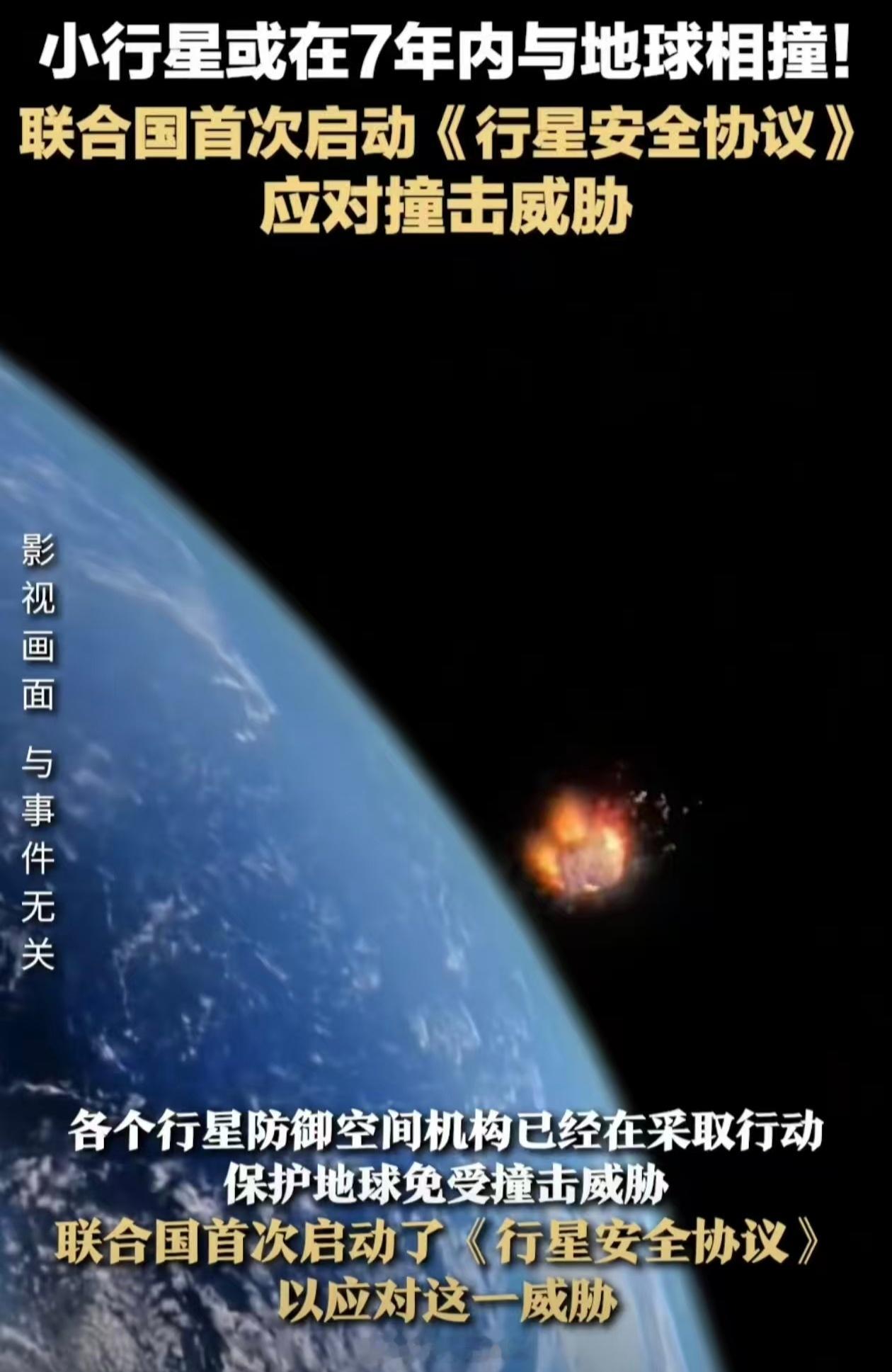 联合国首次启动行星安全协议 流浪地球成真了？印象中总有小行星撞地球的新闻，最后都