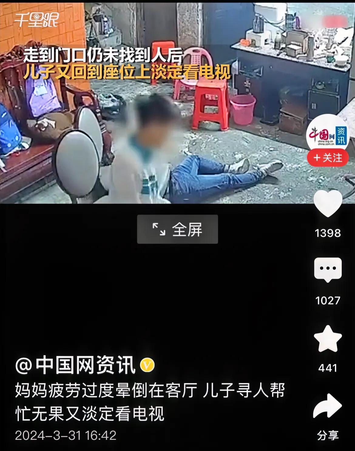 母亲突然昏倒在地，看电视的孩子找其他人未果，回来后继续淡定看电视……

看到这个