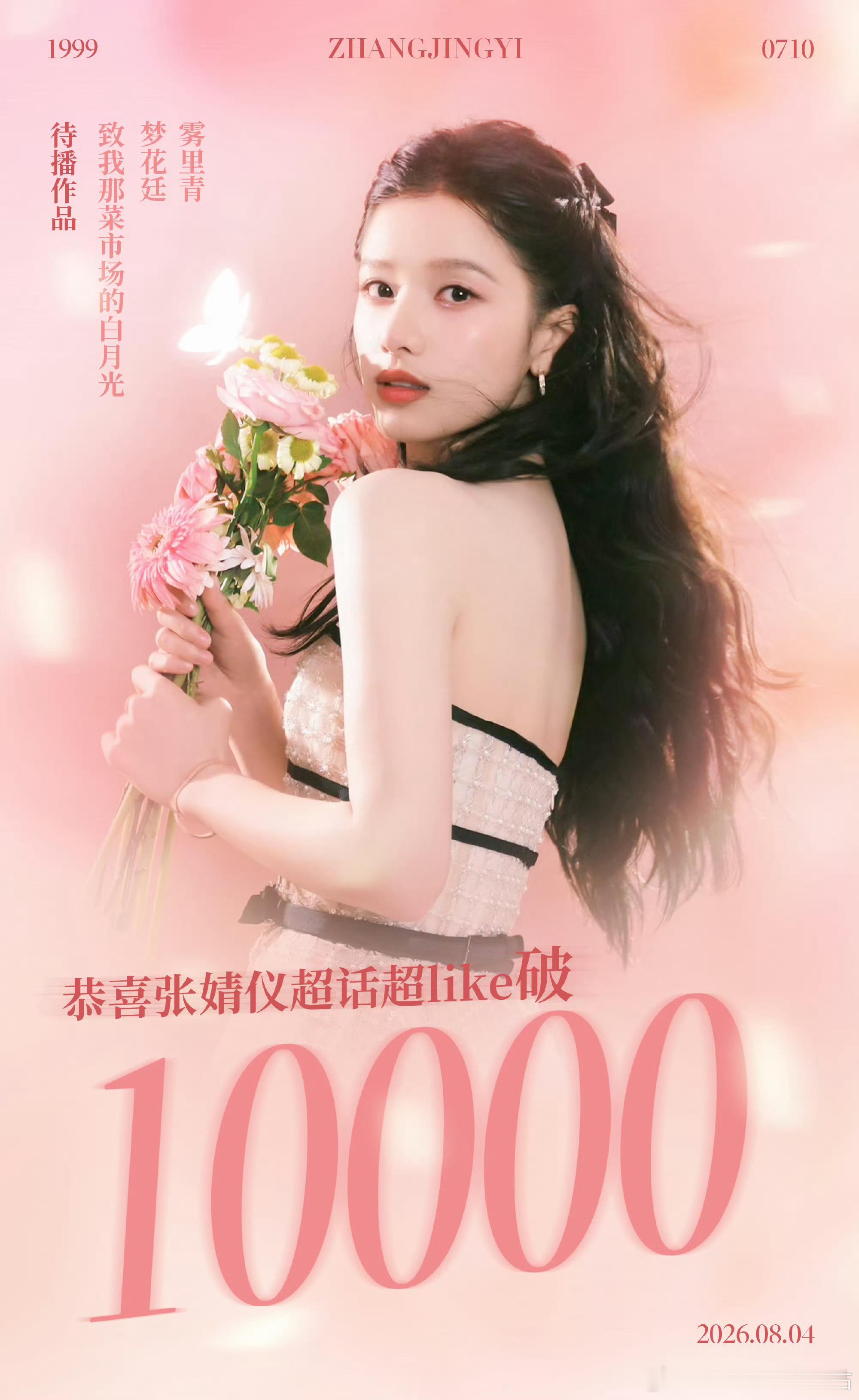 张婧仪超Like破10000张婧仪超Like破万了 张婧仪超Like破万了！！完