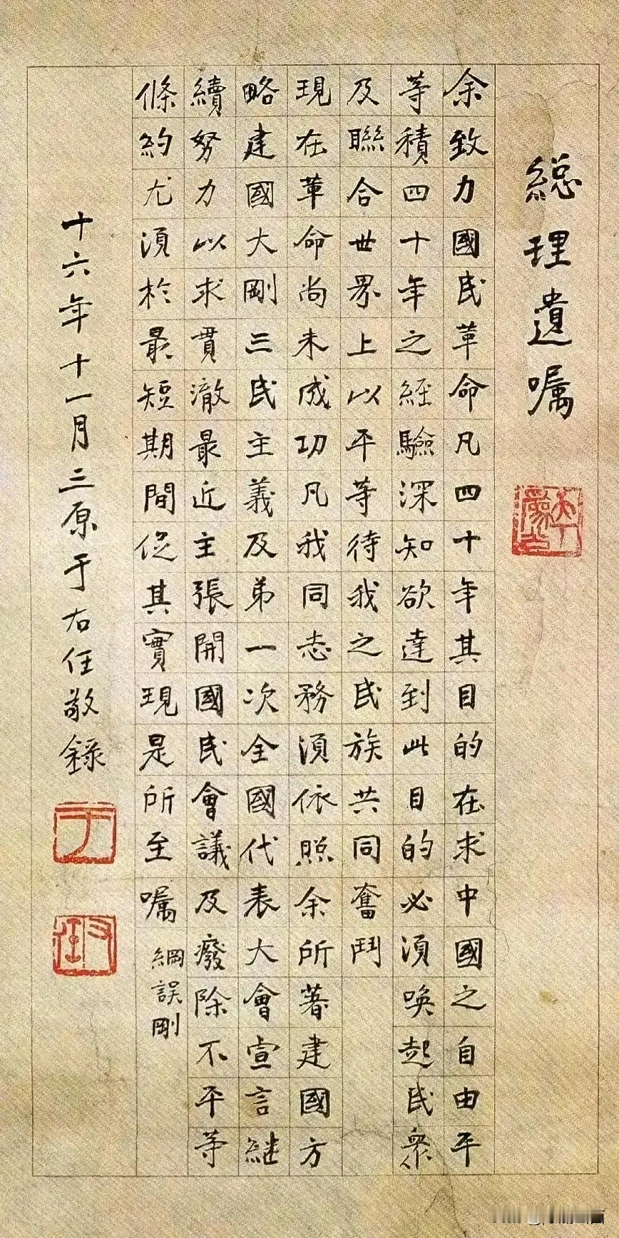 民国大书法家于右任亲写的总理遗嘱！无论文字还是内容都是宝物！！