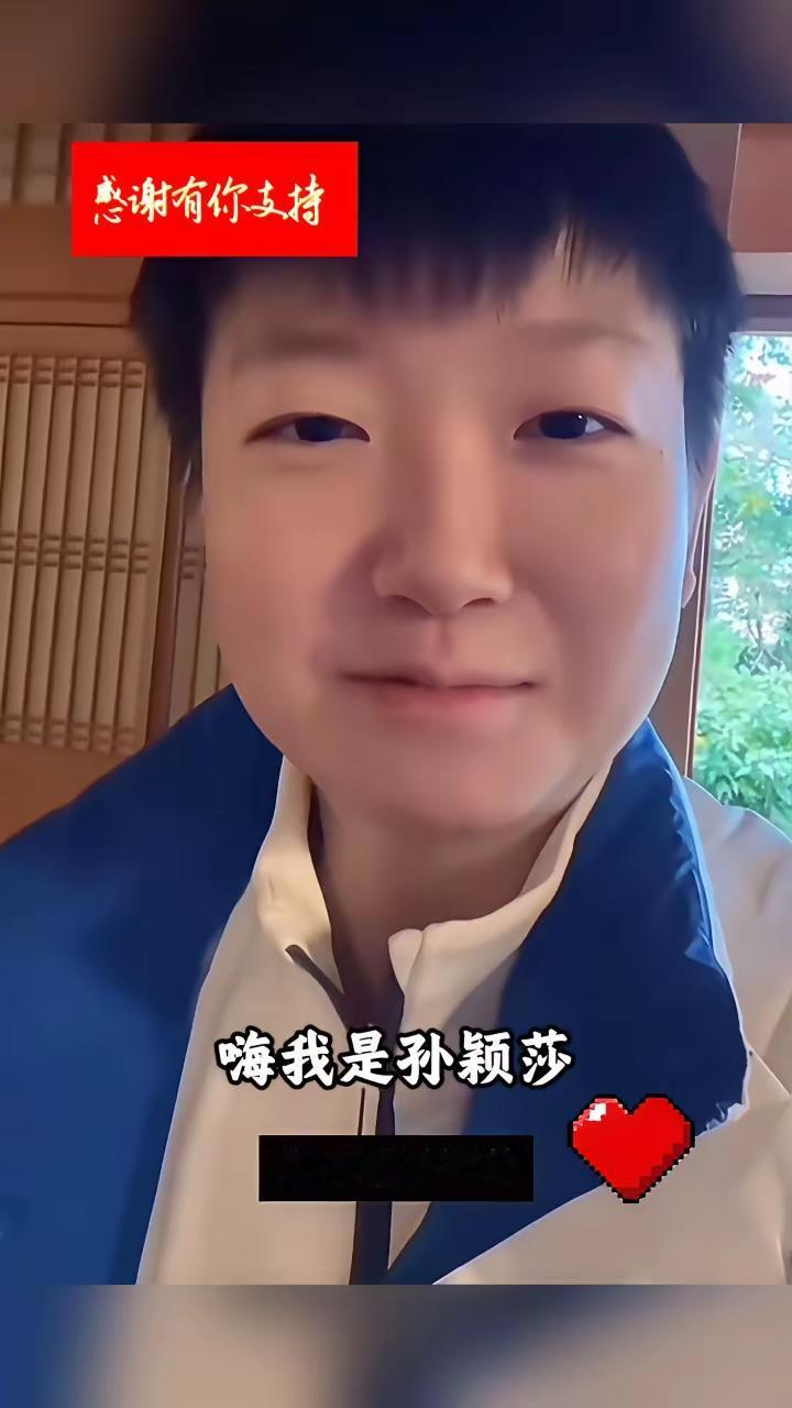 有人说莎莎缺奥运会女单冠军，全运会女单冠军……，要我说，莎莎缺什么都不要紧，只要