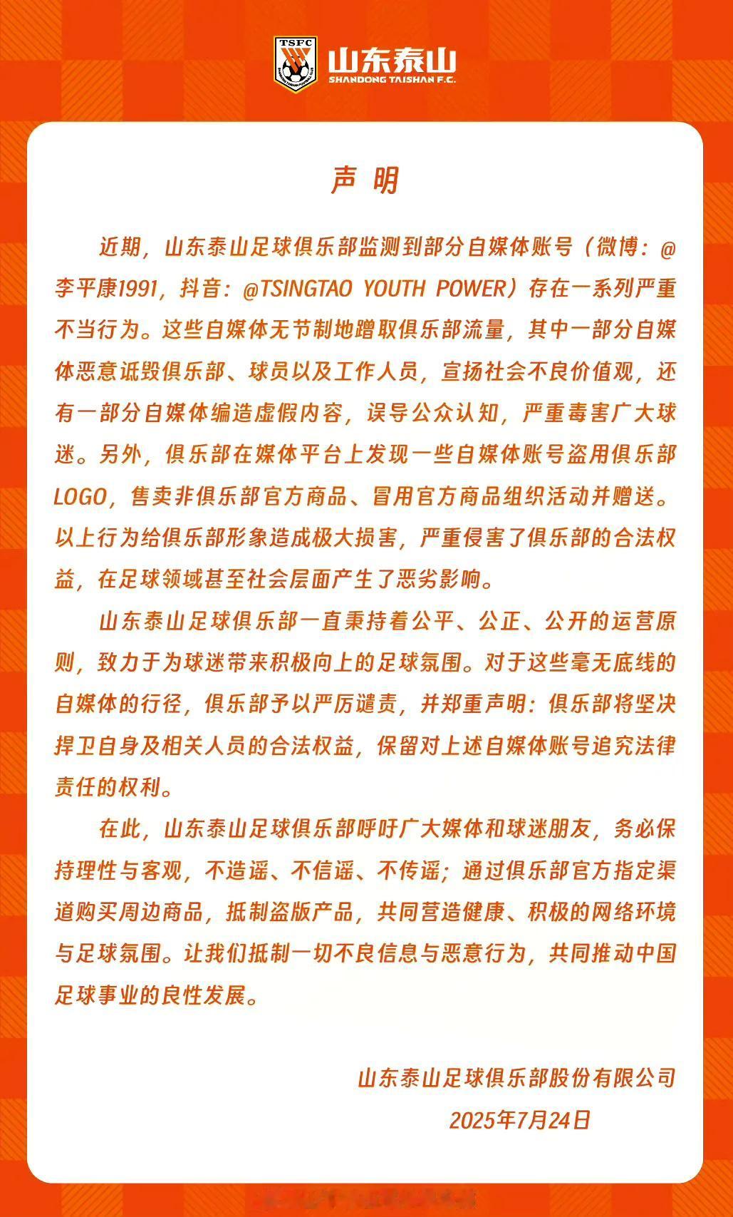 山东泰山队点名足球媒体人李平康！
24日，山东泰山官方发布声明表示，李平康等自媒