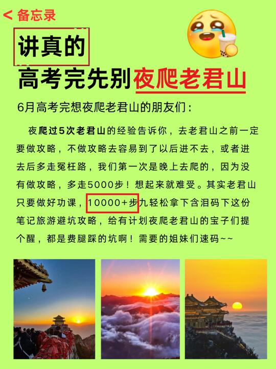 讲真的，高考完千万别去夜爬老君山😭