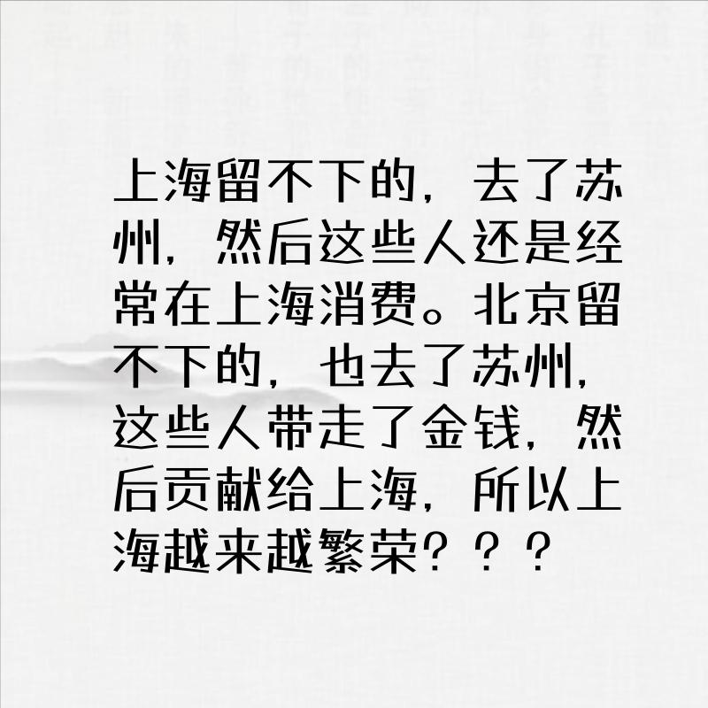 上海生活成本高确实有人把家安到苏州，工作或周末回沪，顺手在上海吃住购物，两地高铁