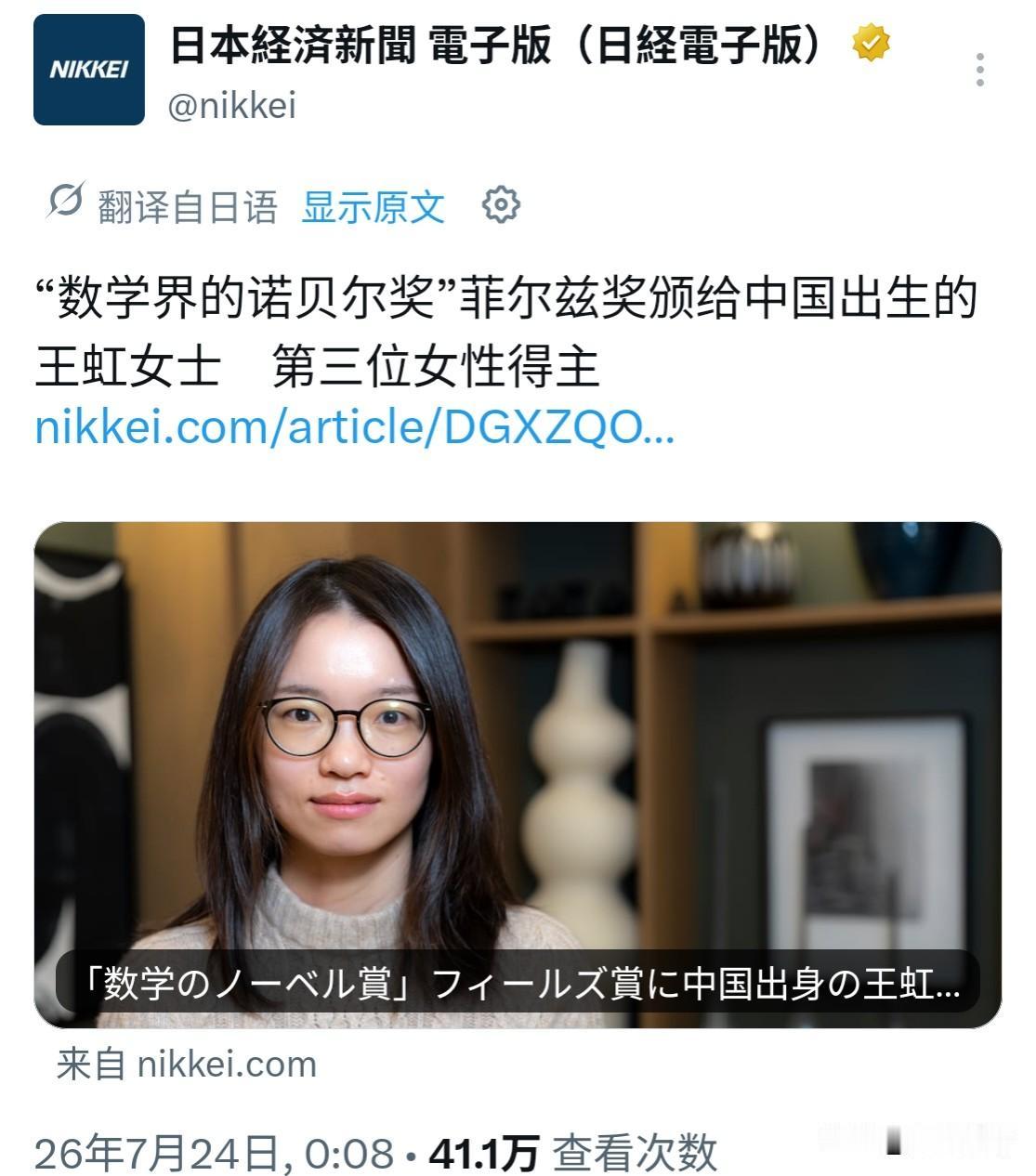 中国数学家王虹获得国际数学最高奖项“菲尔兹奖”，成为有史以来第三位女性获奖者，这