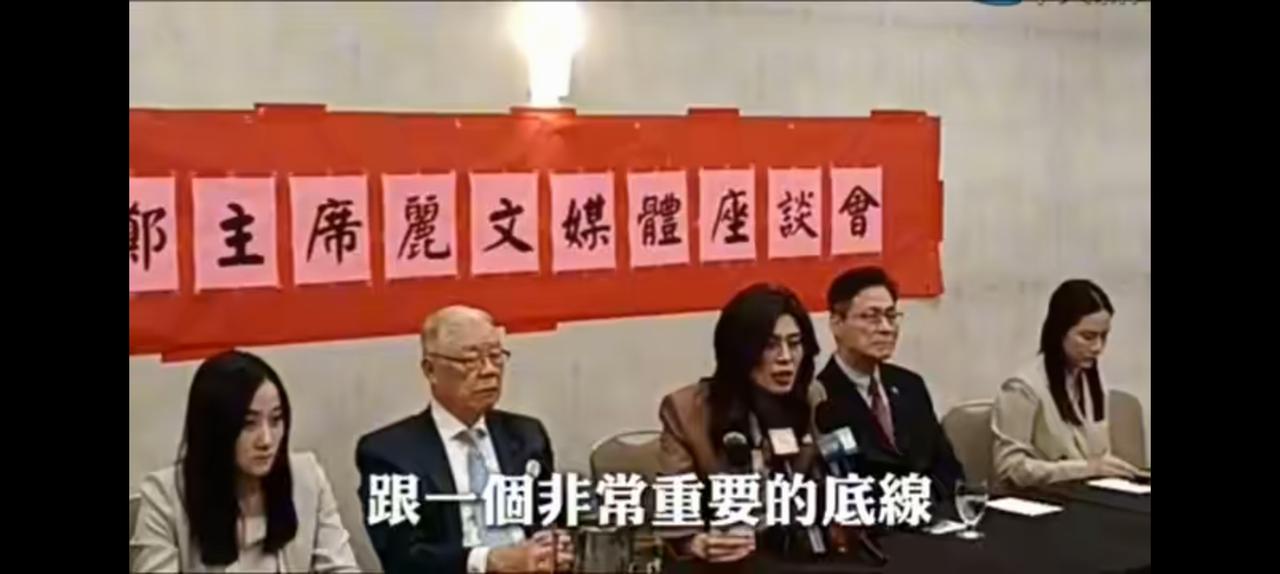 郑主席丽文避谈统一，海外华人座谈会顾左右而言他。
她的底线，
必须是维持台湾主权