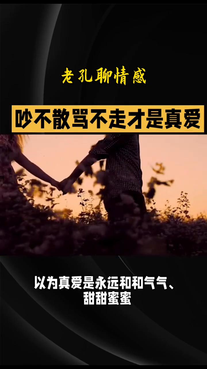 吵不散骂不走才是真爱。
老孔聊情感。
吵不散骂不走才是真爱。世人总向往风花雪月的