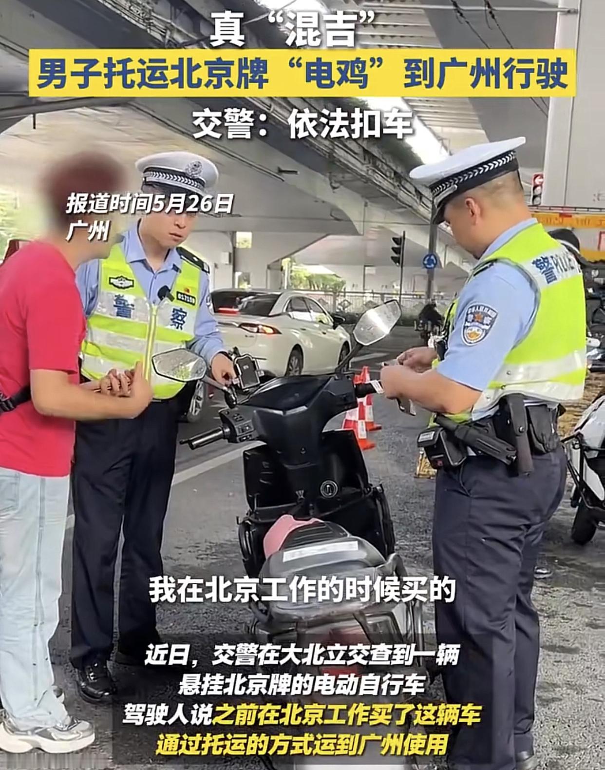 “我在北京工作时候买的，托运到广州，这也扣？”

近日，一男子骑着一辆悬挂北京牌