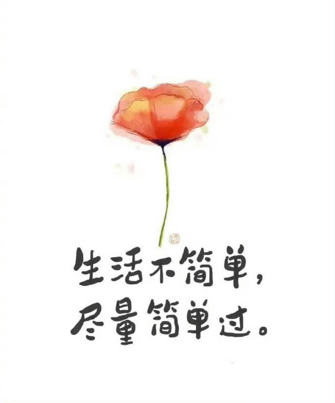 生活，其实和天气一样。有晴，有阴，有风，偶尔还下点雨，自然规律。生活不简单，尽量