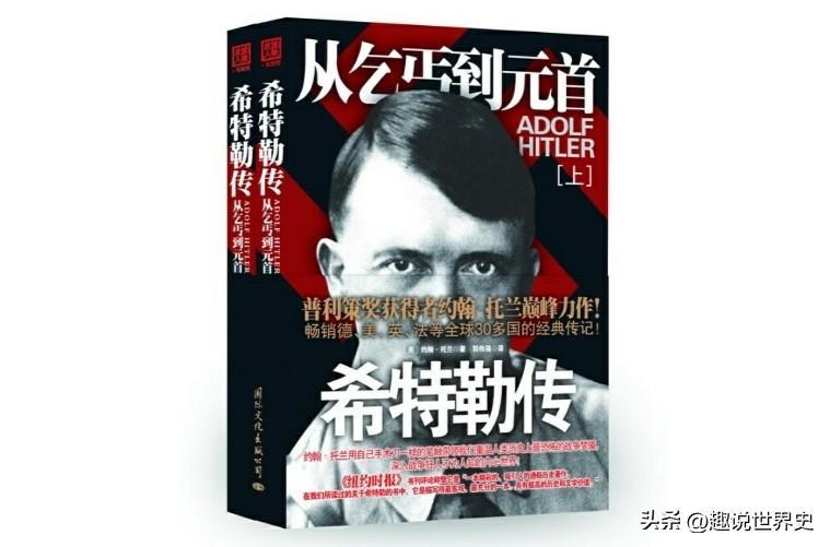 这几天，在读美国历史学家约翰·托兰撰写的《希特勒传》。
当看到“希特勒最穷的时候