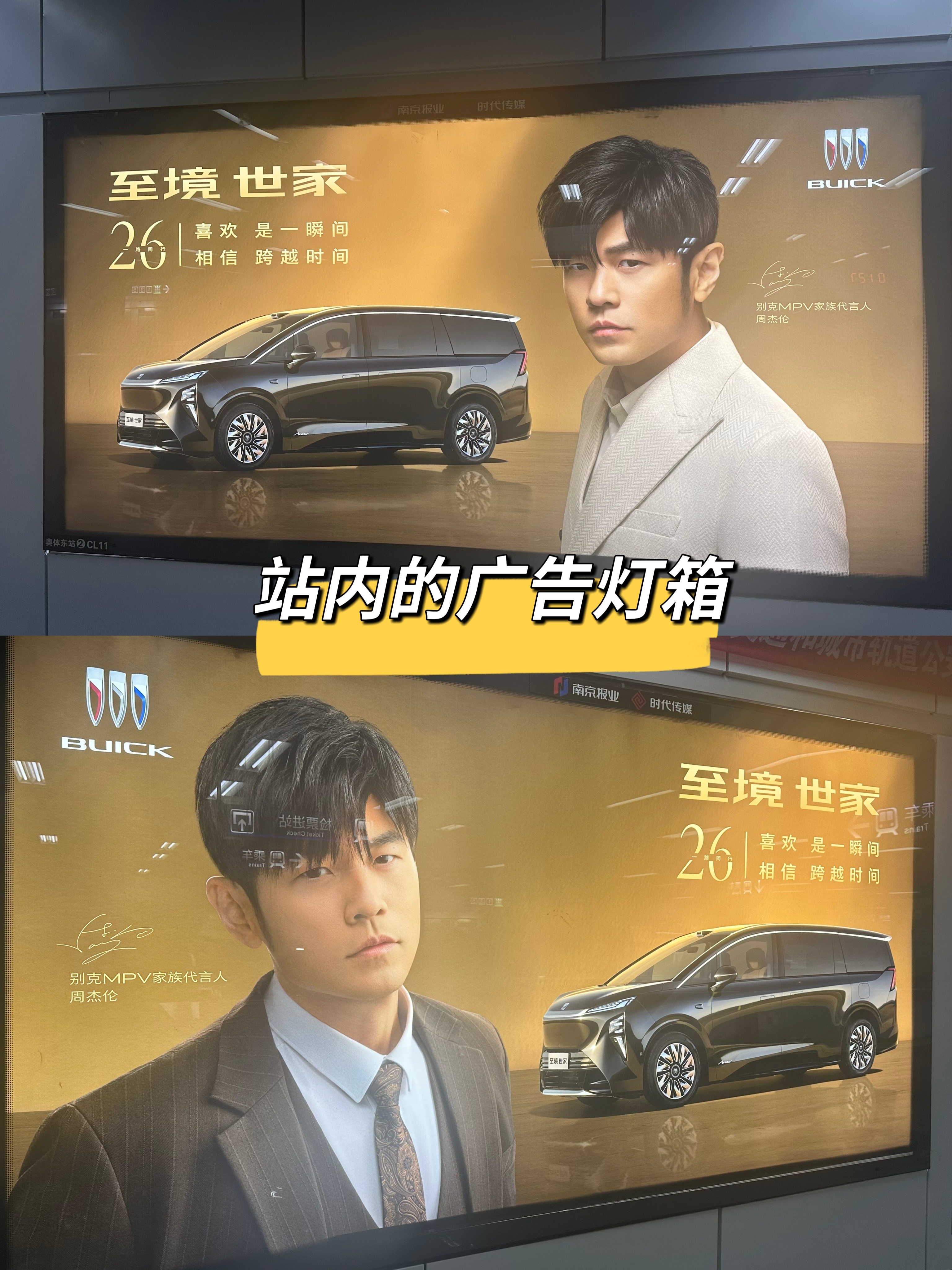 周杰伦[超话]周杰伦南京演唱会 南京2号线奥体东站 别克广告上线啦！欢迎南京的杰