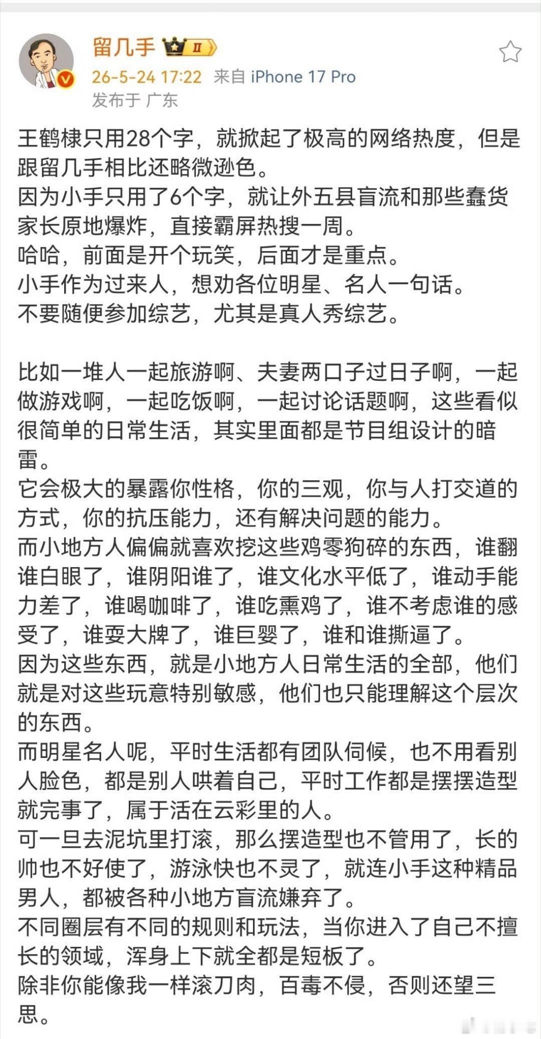 留几手劝明星不要随便参加真人秀一下子蹭俩热度，这人咋变成这样了 