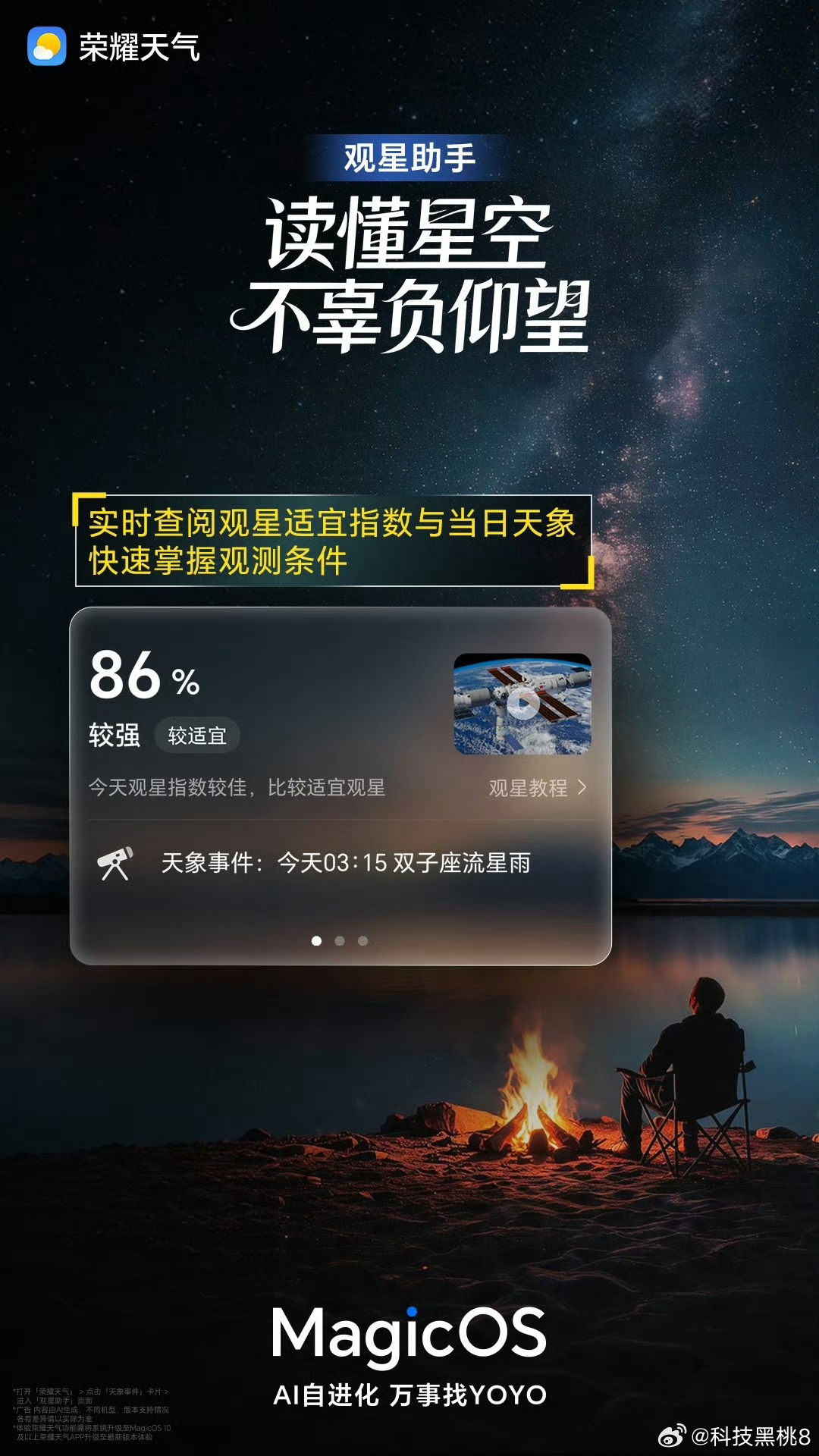 城市霓虹常常遮挡星空，荣耀天气新上线观星助手功能帮大家轻松追星。它能查看当下适不