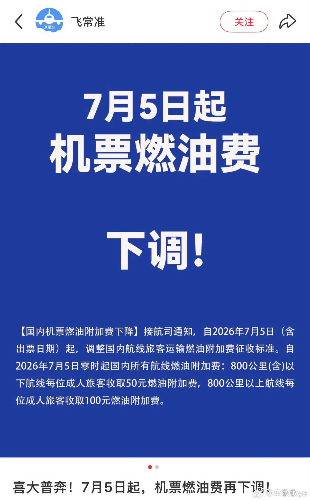 听说燃油费要下调了？九元航空也发了通知，7月5日起800km以上100，以下50