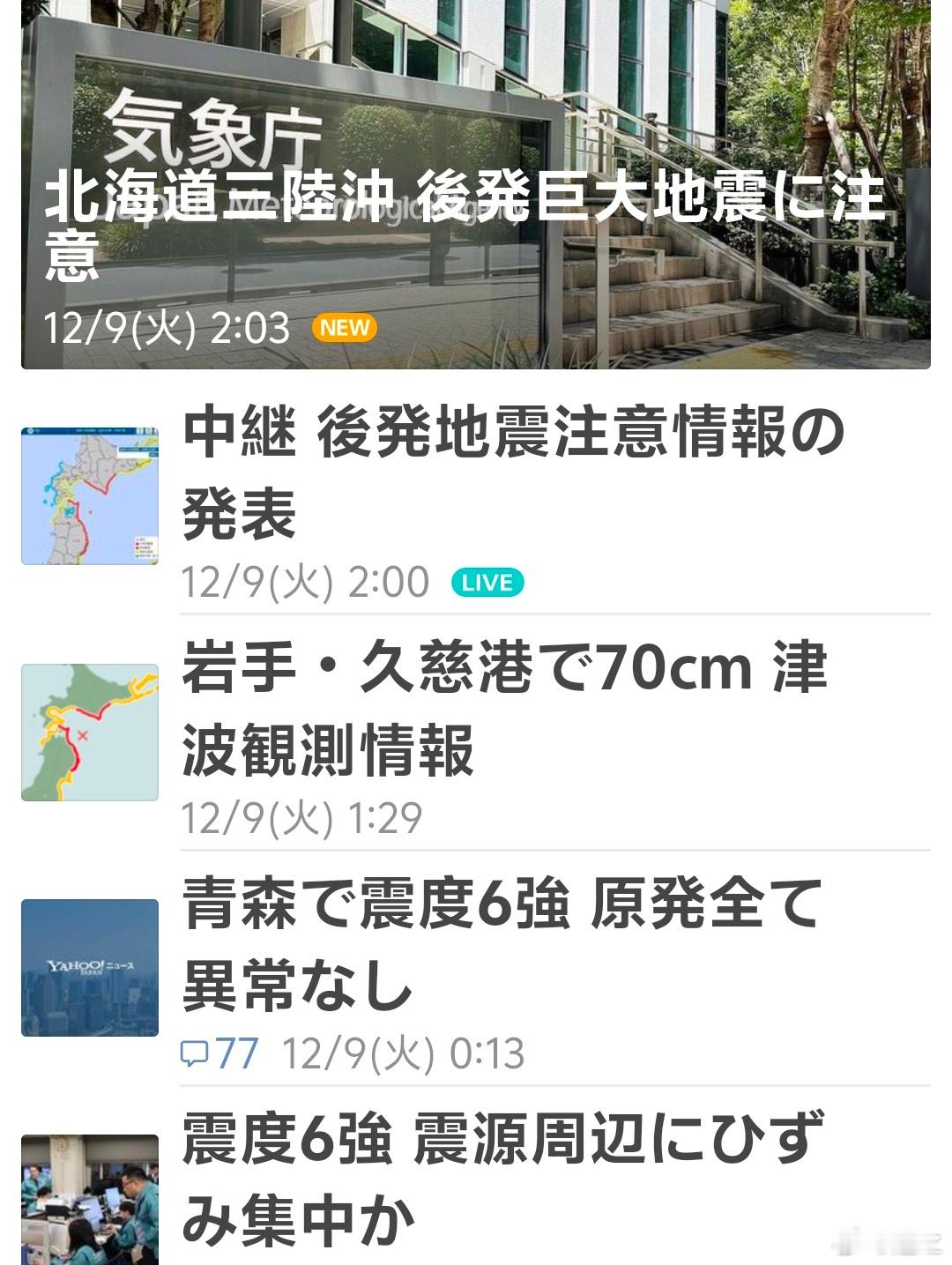 日本地震日本自己说地震是M7.6级，发生70厘米海啸。不过北海道三陆可能会进一步
