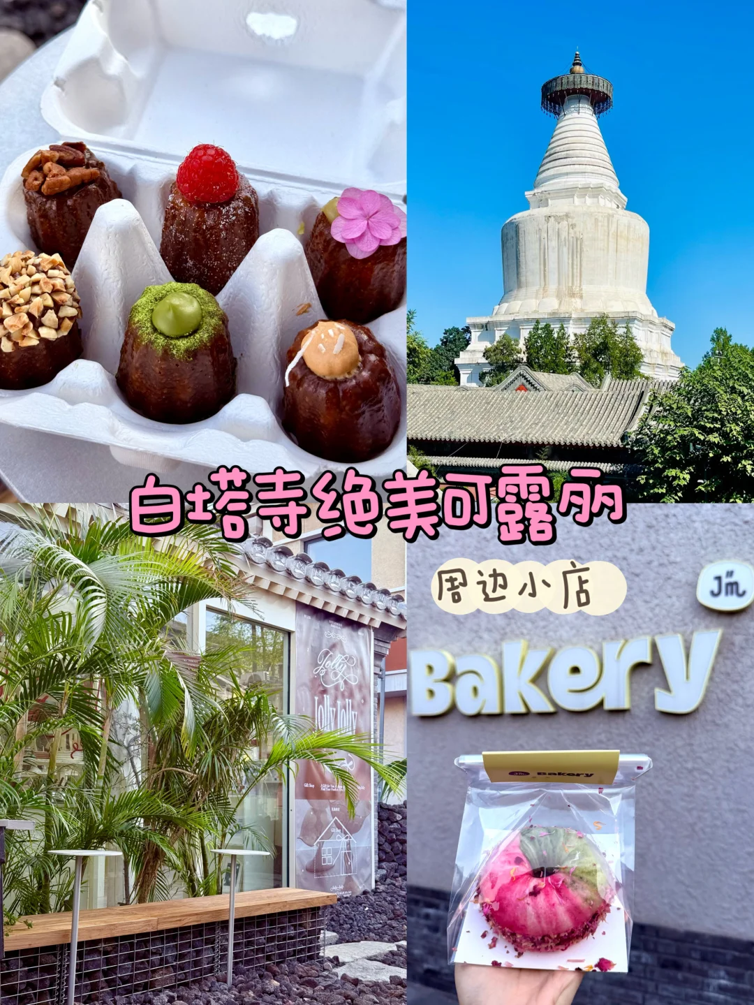 🧁白塔寺绝美可露丽｜❌美丽小废物附周边小店
