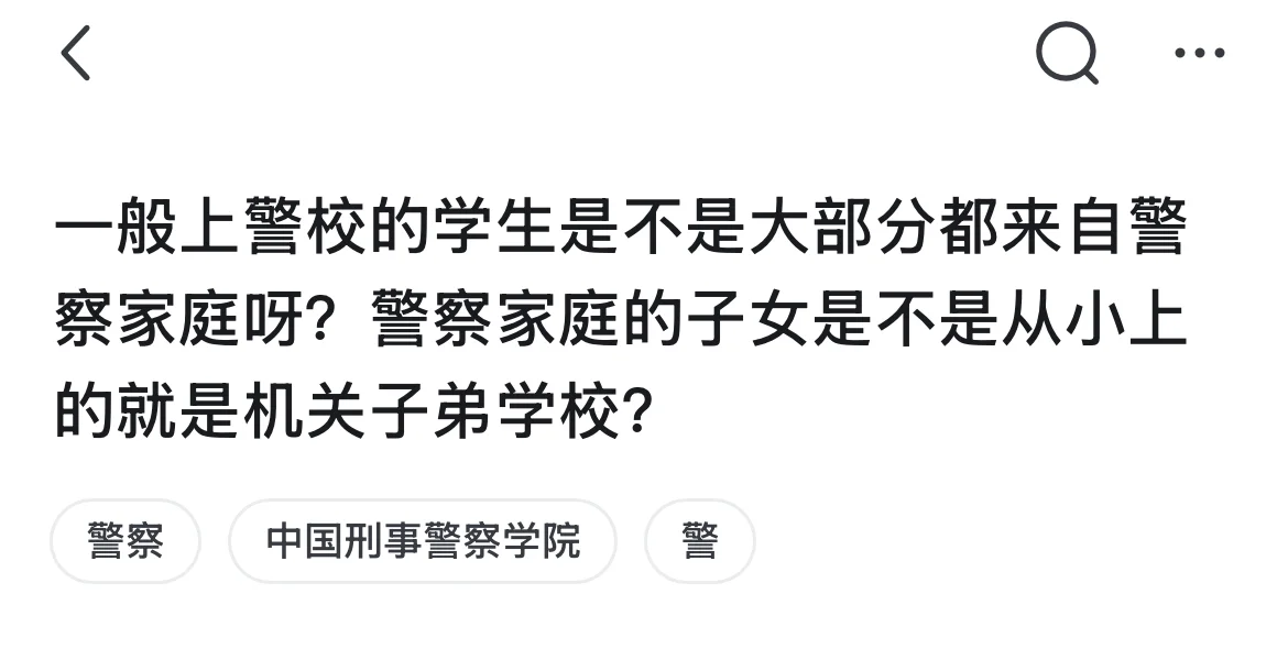 有网友问：一般上警校的学生是不是大部分都