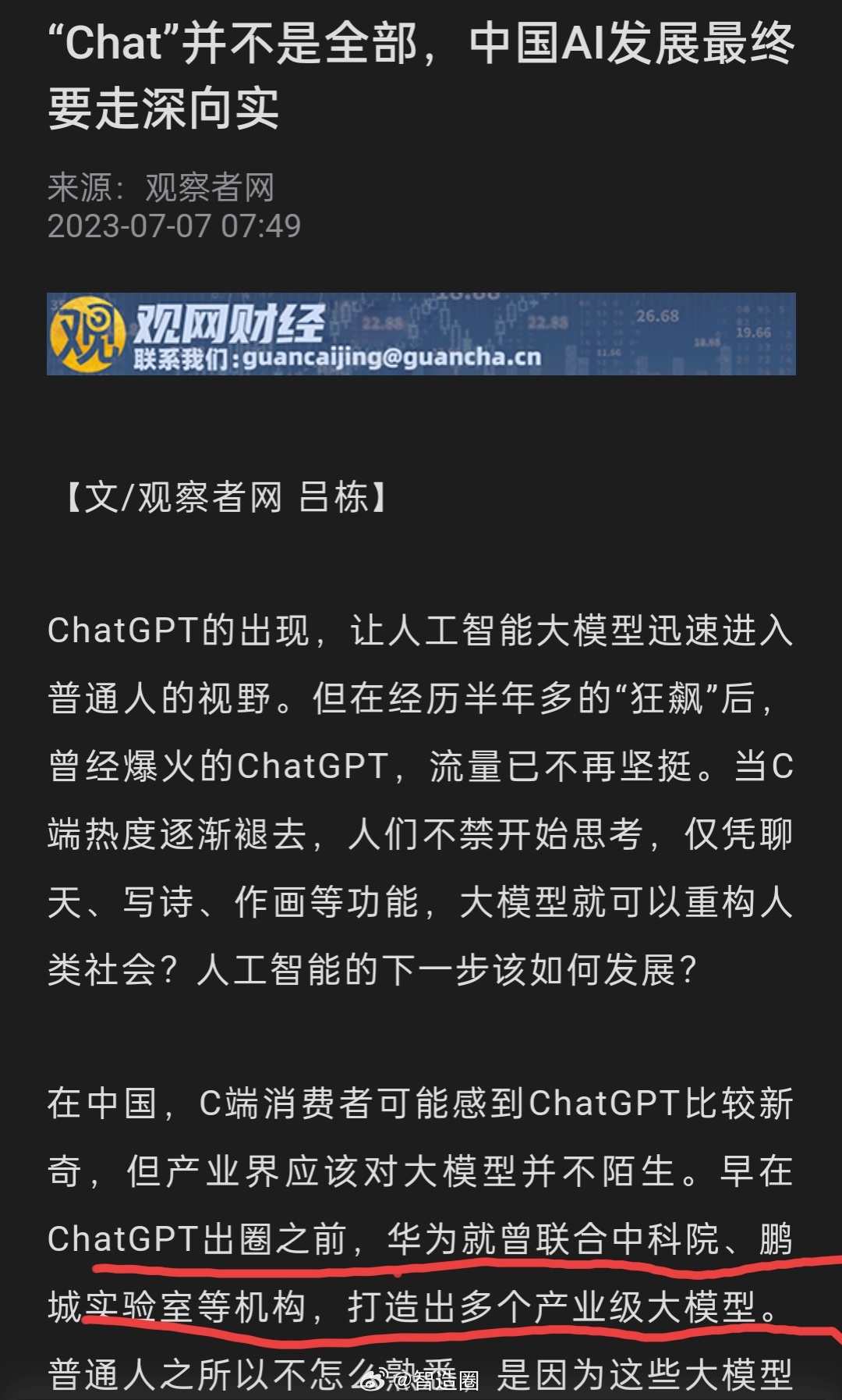 “中国AI发展最终要走深向实”，“早在ChatGPT出圈之前，华为就曾联合中科院