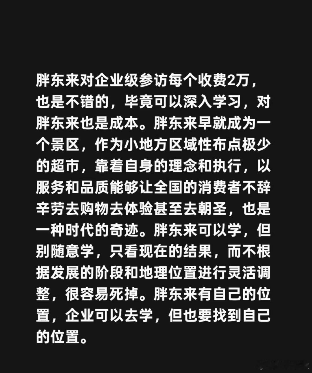 胖东来2万元参访不到2小时报满希望全国各地的超市老板都去胖东来进修下。 ​​​