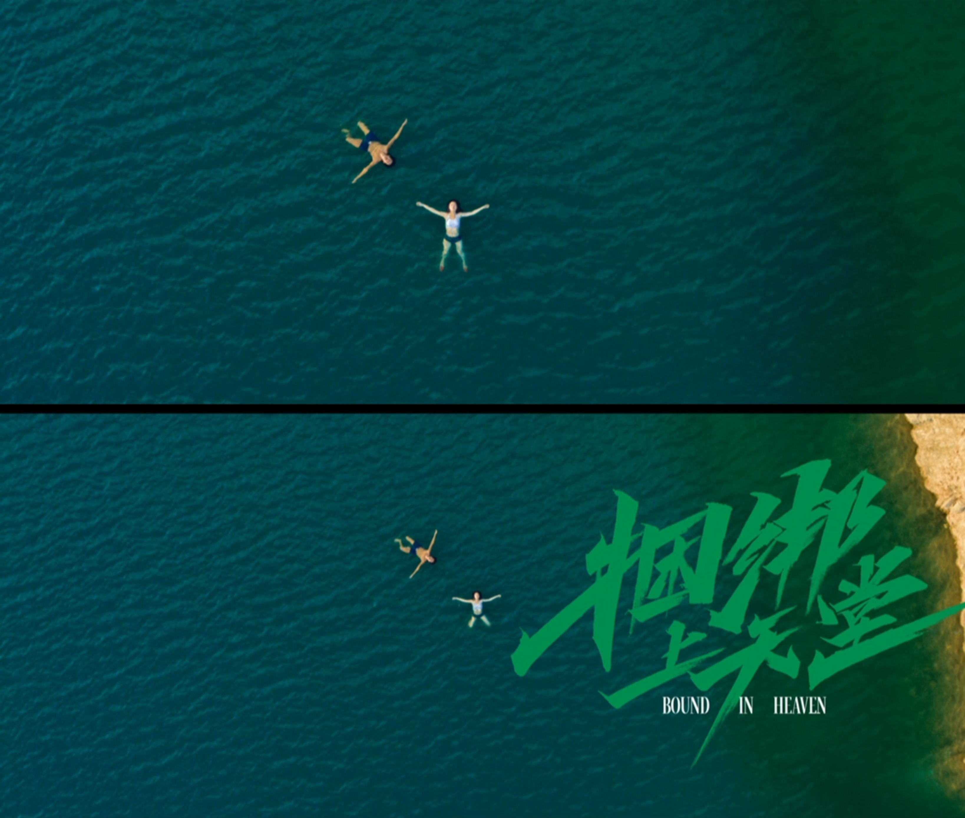 #捆绑上天堂圣塞多伦多双入围# 恭喜《捆绑上天堂》！继成功跻身第72届圣塞巴斯蒂