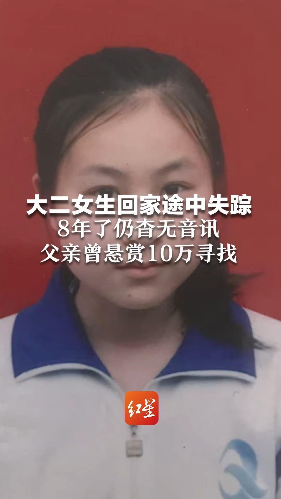 女大学生返乡途中失联，父亲苦寻8年：那段10公里乡道，成了她与世界最后的交集
 