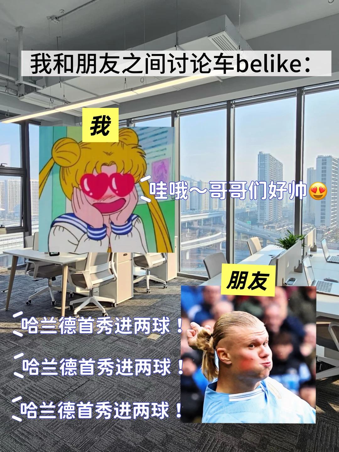 追星女+足球boy=？共脑选车！