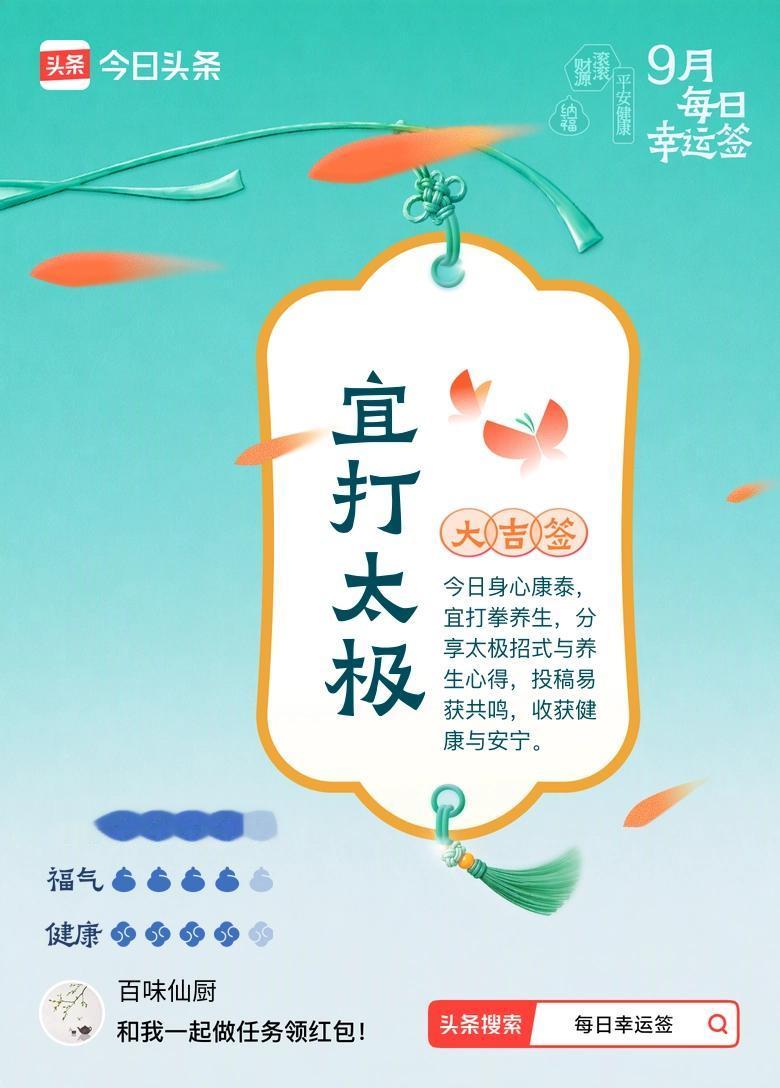 我抽到大吉签：宜打太极。今日签文为：今日身心康泰，宜打拳养生，分享太极招式与养生
