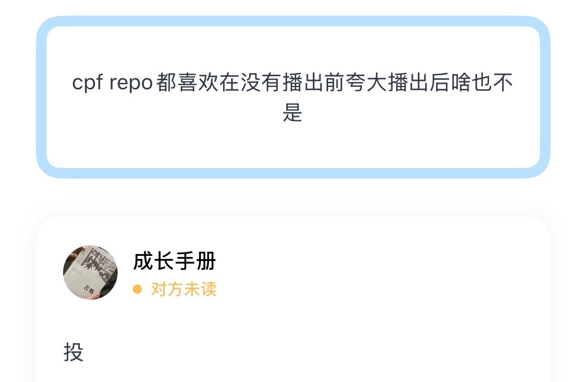 cpf repo都喜欢在没有播出前夸大播出后啥也不是