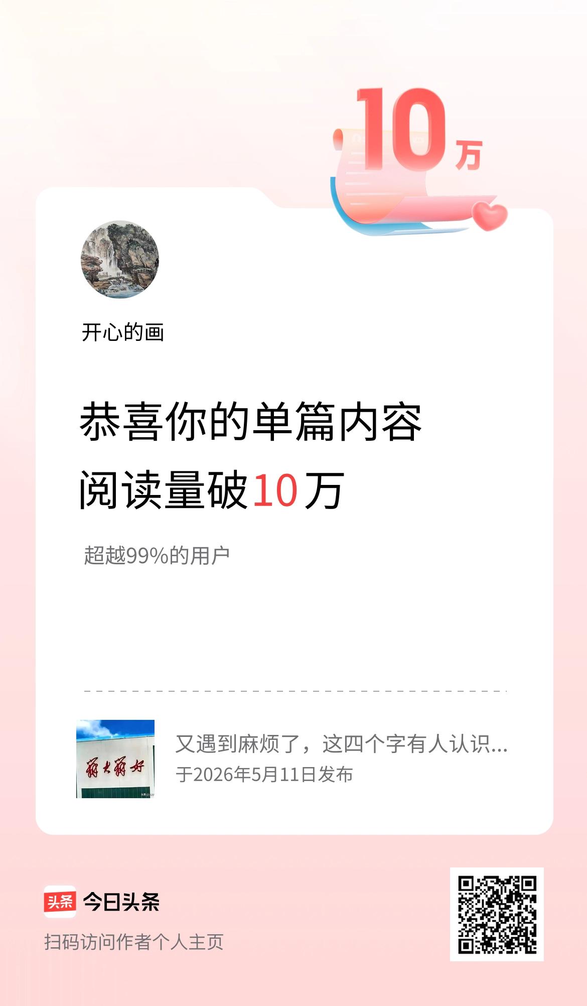 单篇内容获得阅读量破10万啦！