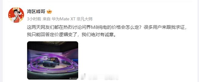 问界M8纯电版 透露定价逻辑变了，评论区一眼望去都是“油电同价”，如果是真的，大