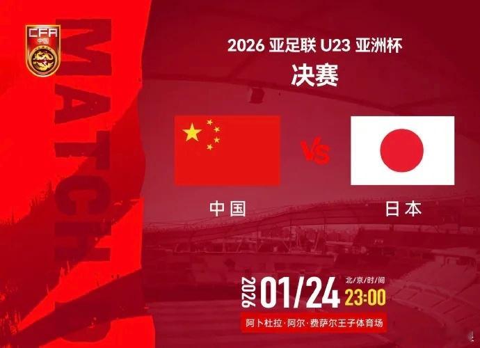 今夜决战日本队！一起为中国U23男足加油 